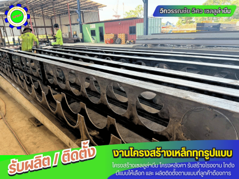 ผู้ผลิต โครงสร้างเหล็ก ที่มีโรงงานผลิตของตัวเอง